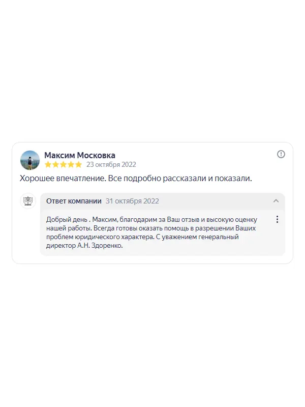 Скриншот отзыва клиента Максима Московки на Яндекс Картах об юристах ООО «ЮРОКРУГ», 23 октября 2022