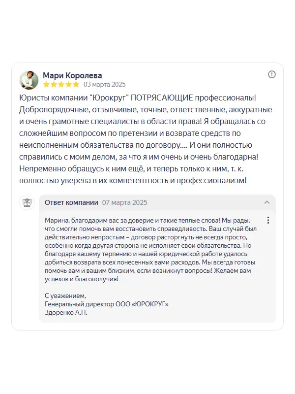 Скриншот отзыва клиента Мари Королевой на Яндекс Картах об юристах ООО «ЮРОКРУГ», 03 марта 2025