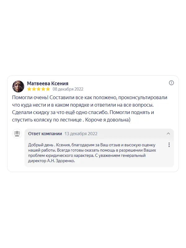 Скриншот отзыва клиента Ксении Матвеевой на Яндекс Картах об юристах ООО «ЮРОКРУГ», 08 декабря 2022