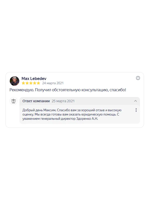 Скриншот отзыва клиента Max Lebedev на Яндекс Картах об юристах ООО «ЮРОКРУГ», 24 марта 2021