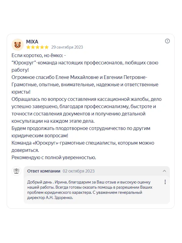 Скриншот отзыва клиента MIXA на Яндекс Картах об юристах ООО «ЮРОКРУГ», 29 сентября 2023