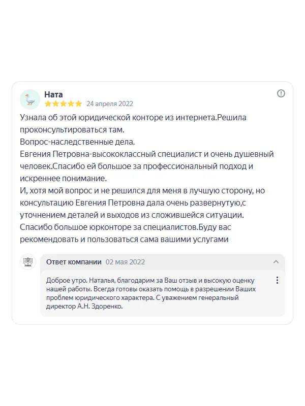 Скриншот отзыва клиента Наты на Яндекс Картах об юристах ООО «ЮРОКРУГ», 24 апреля 2022