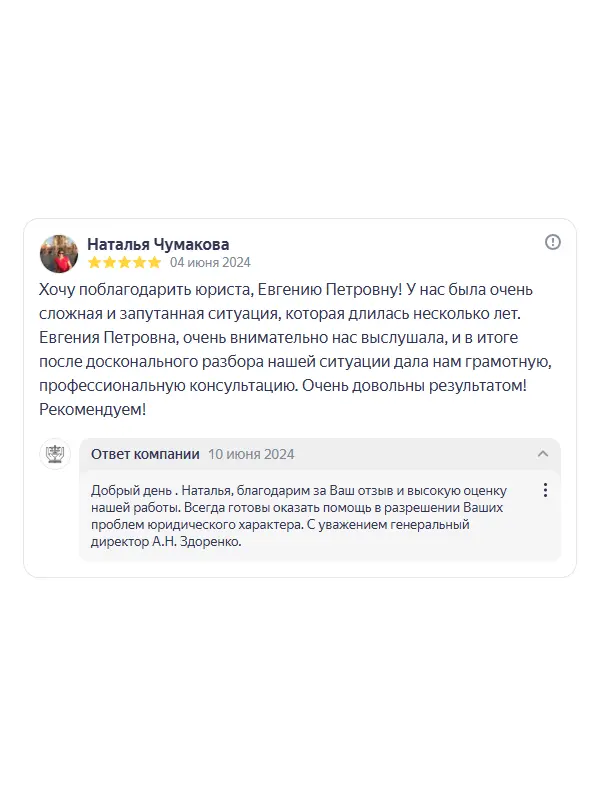Скриншот отзыва клиента Натальи Чумаковой на Яндекс Картах об юристах ООО «ЮРОКРУГ», 04 июня 2024
