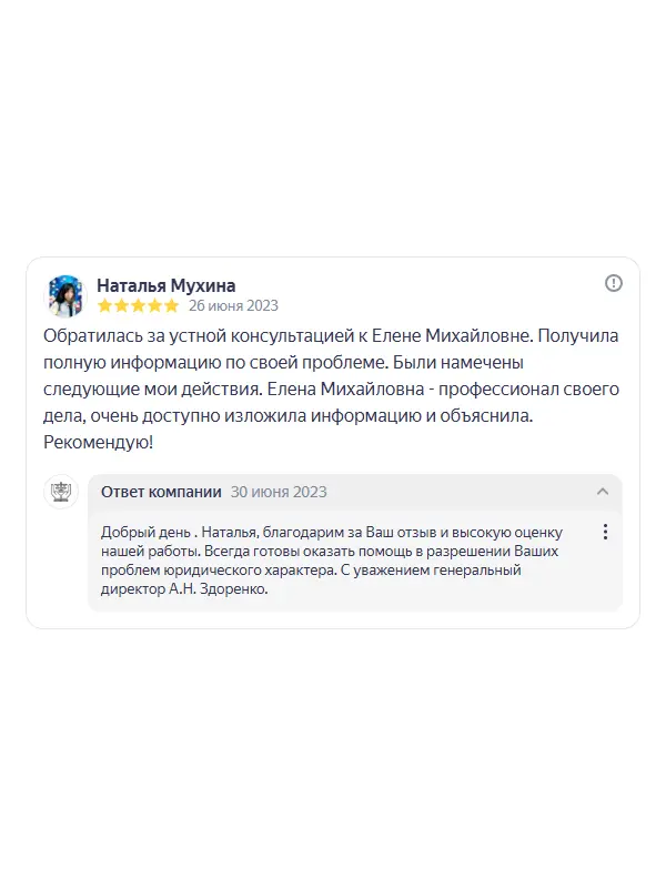 Скриншот отзыва клиента Натальи Мухиной на Яндекс Картах об юристах ООО «ЮРОКРУГ», 26 июня 2023