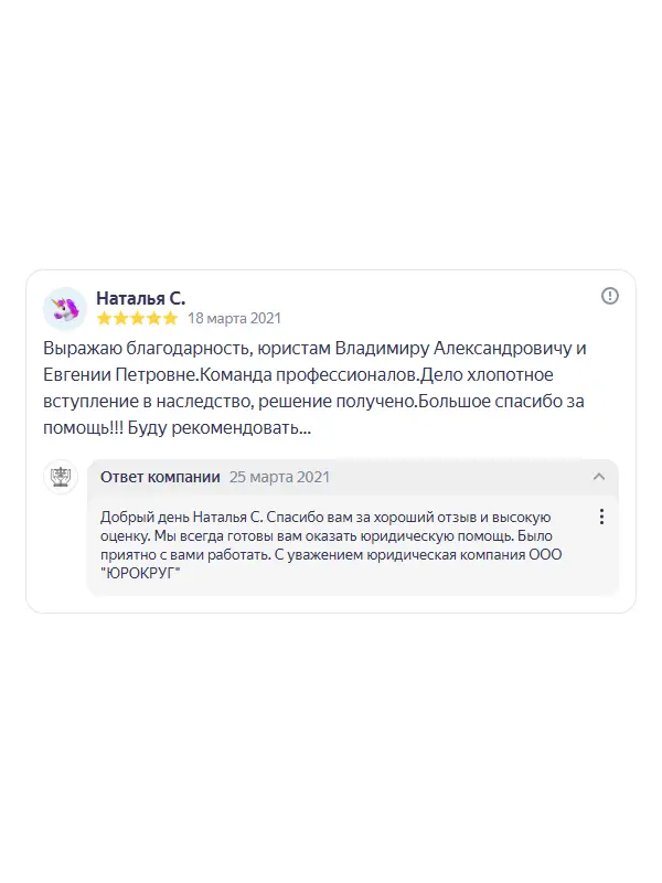 Скриншот отзыва клиента Натальи С. на Яндекс Картах об юристах ООО «ЮРОКРУГ», 18 марта 2021