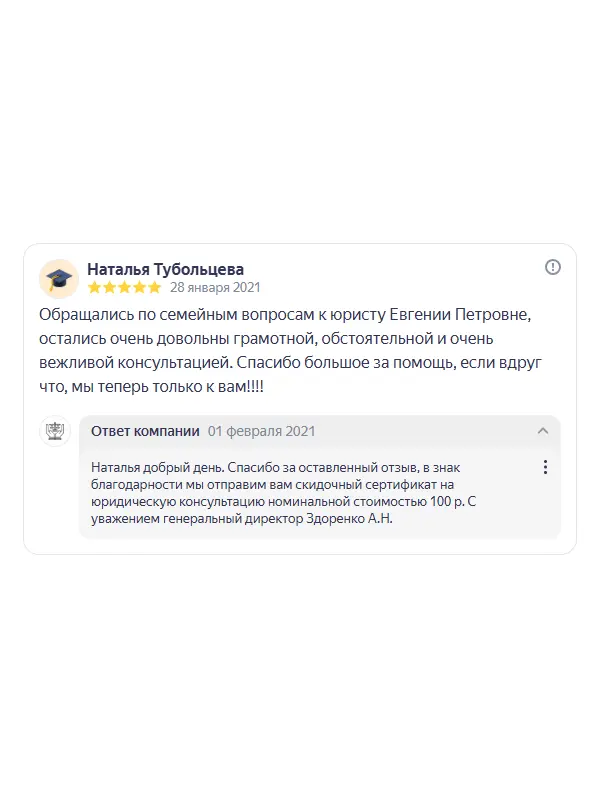 Скриншот отзыва клиента Натальи Тубольцевой на Яндекс Картах об юристах ООО «ЮРОКРУГ», 28 января 2021