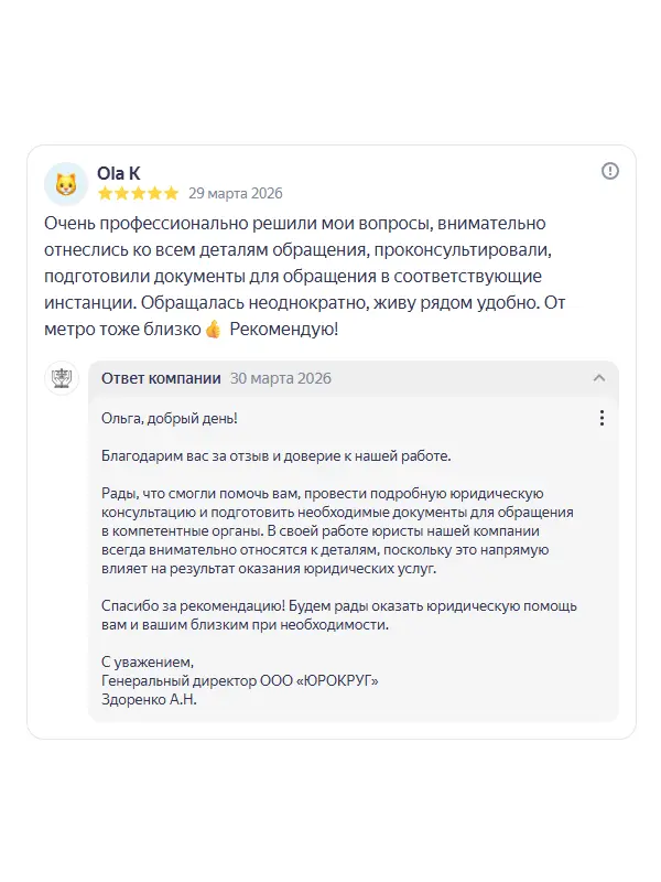 Скриншот отзыва клиента Ola K на Яндекс Картах об юристах ООО «ЮРОКРУГ», 29 марта 2026