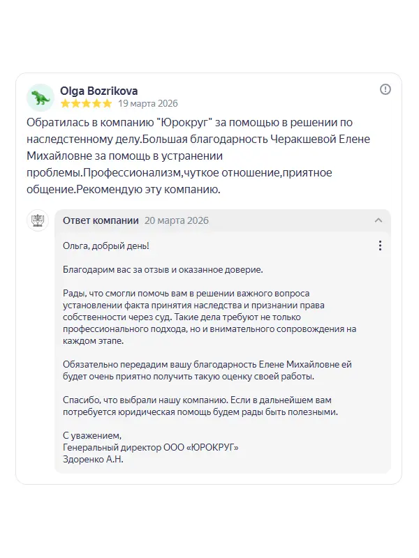 Скриншот отзыва клиента Olga Bozrikova на Яндекс Картах об юристах ООО «ЮРОКРУГ», 19 марта 2026