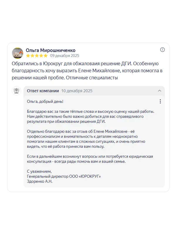 Скриншот отзыва клиента Ольги Мирошниченко на Яндекс Картах об юристах ООО «ЮРОКРУГ», 09 декабря 2025
