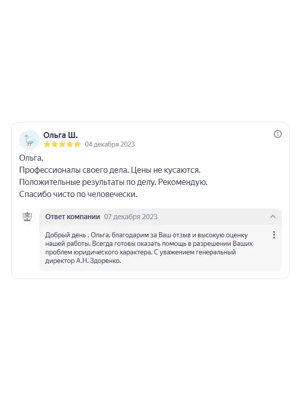 Скриншот отзыва клиента Ольги Ш. на Яндекс Картах об юристах ООО «ЮРОКРУГ», 04 декабря 2023