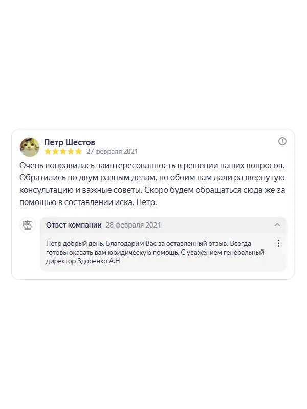 Скриншот отзыва клиента Петра Шестова на Яндекс Картах об юристах ООО «ЮРОКРУГ», 27 февраля 2021