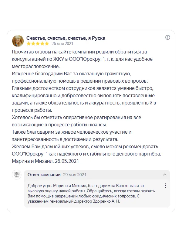Скриншот отзыва клиента «Счастье, счастье, счастье, я Руска» на Яндекс Картах об юристах ООО «ЮРОКРУГ», 26 мая 2021