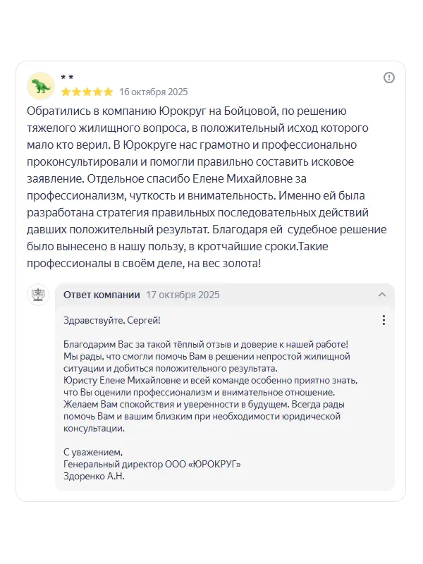 Скриншот отзыва клиента Сергея на Яндекс Картах об юристах ООО «ЮРОКРУГ», 16 октября 2025