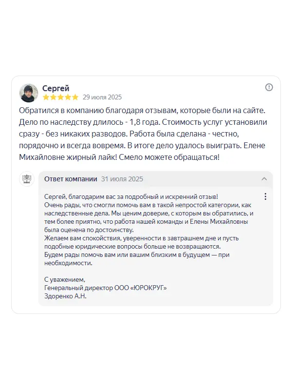 Скриншот отзыва клиента Сергея на Яндекс Картах об юристах ООО «ЮРОКРУГ», 29 июля 2025