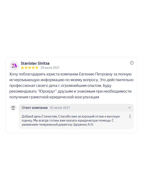 Скриншот отзыва клиента Stanislav Sinitsa на Яндекс Картах об юристах ООО «ЮРОКРУГ», 29 июля 2021