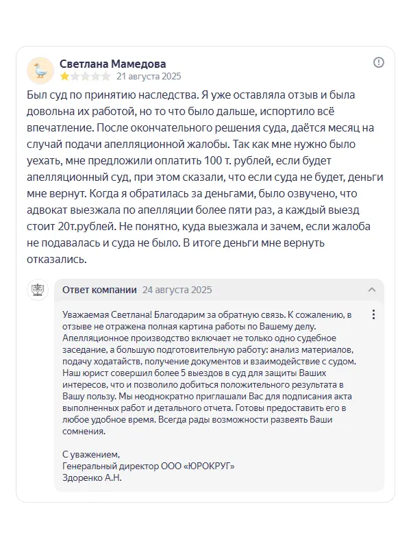 Скриншот отзыва клиента Светланы Мамедовой на Яндекс Картах об юристах ООО «ЮРОКРУГ», 21 августа 2025