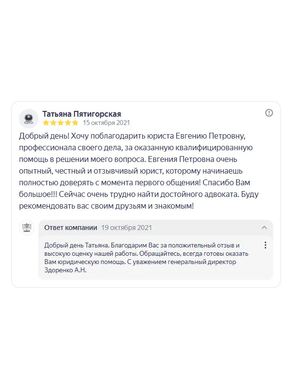 Скриншот отзыва клиента Татьяны Пятигорской на Яндекс Картах об юристах ООО «ЮРОКРУГ», 15 октября 2021