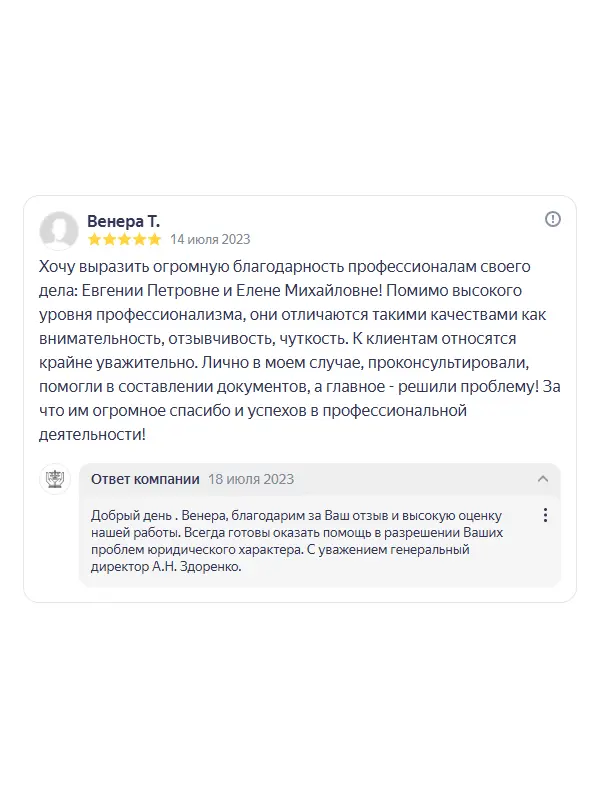 Скриншот отзыва клиента Венеры Т. на Яндекс Картах об юристах ООО «ЮРОКРУГ», 14 июля 2023