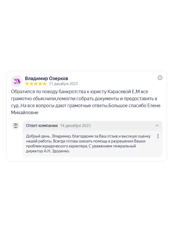 Скриншот отзыва клиента Владимира Озеркова на Яндекс Картах об юристах ООО «ЮРОКРУГ», 11 декабря 2023