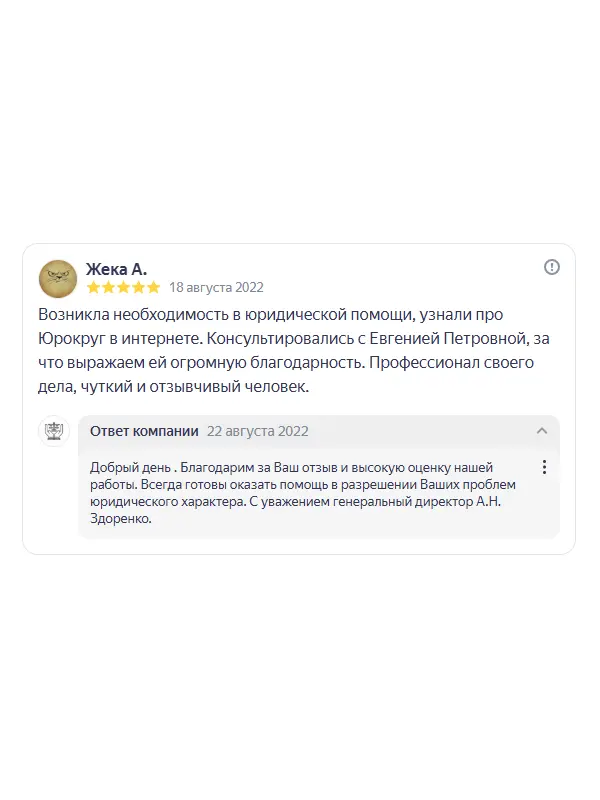 Скриншот отзыва клиента Жеки А. на Яндекс Картах об юристах ООО «ЮРОКРУГ», 18 августа 2022